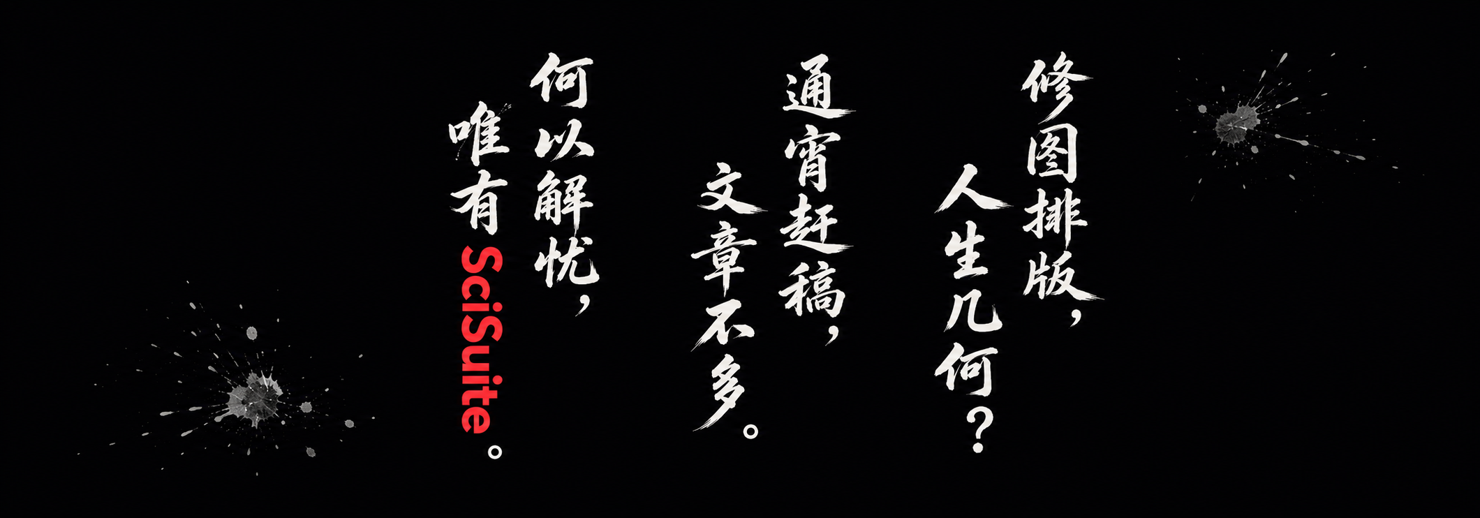 修图排版，人生几何？通宵赶稿，文章不多。何以解忧，唯有SciSuite。